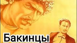 Бакинцы. Советский Фильм 1938 Год.