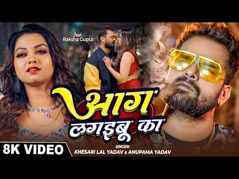 #Video - आग लगइबू का | #Khesari Lal yadav | Aag Lagaibu Ka | Anupama Yadav | Bhojpuri Song 2026