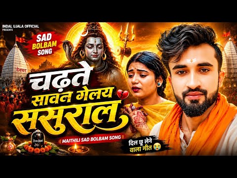चढ़ते सावन गेलय ससुराल | Indal Ujala New Bol Bam Song | Bol Bam Ke Gana | #Bolbam New Song 2026