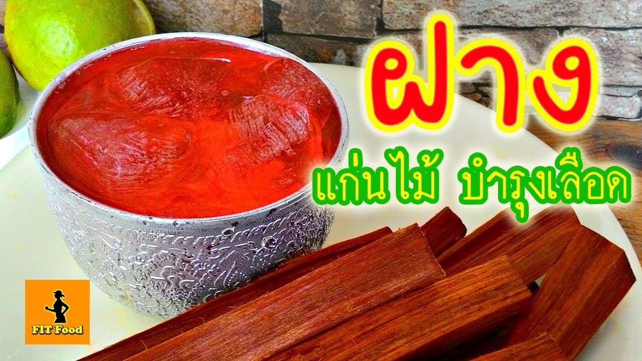 น้ํา สมุนไพร แก้ ร้อน ใน  New  ฝาง น้ำต้มแก่นฝางดื่มเพื่อสุขภาพบำรุงเลือด วัตถุดิบทำน้ำยาอุทัยทิพย์ สมุนไพรไทยสรรพคุณแก้ร้อนใน