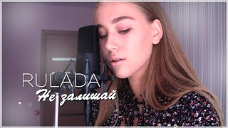 RULADA - Не залишай (cover by Sofia Dobrivecher)