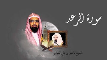 سورة الرعد - الشيخ ناصر القطامي