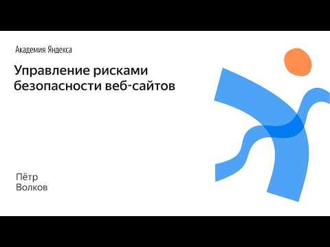 048. Управление рисками безопасности веб сайтов – Пётр Волков