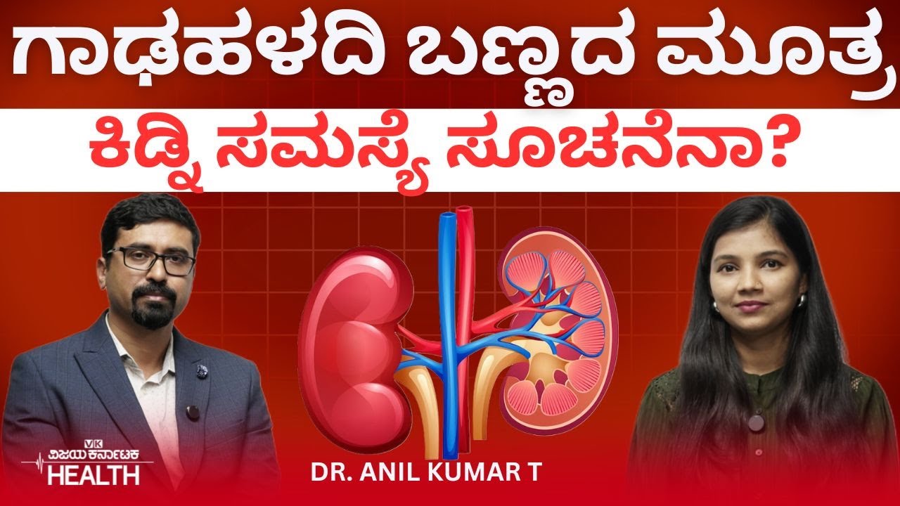 Kidney Health : ಪದೇ ಪದೇ ಮೂತ್ರ ತಡೆದುಕೊಂಡ್ರೆ ಯಾವ ಅಂಗಕ್ಕೆ ಆಪತ್ತು? Dr Anil Kumar