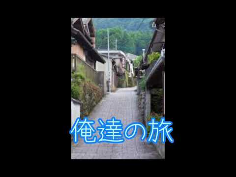 #俺達の旅　#中村雅俊♪