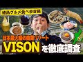 【VISON】日本最大級の商業リゾートヴィソンでバッテリィズ寺家が絶品グルメを食べ歩き!