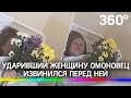 ОМОНовец, ударивший женщину в Санкт-Петербурге, принёс ей цветы и извинения