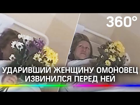 ОМОНовец, ударивший женщину в Санкт-Петербурге, принёс ей цветы и извинения