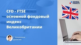 CFD - от простого к сложному. Индекс FTSE 100 - основной фондовый индекс Великобритании