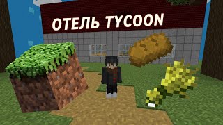 ПРОХОЖУ ОТЕЛЬ TYCOON 1 часть | МАЙНКРАФТ