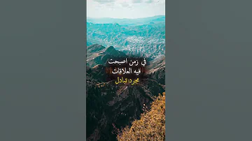 نحن لا نعاشر الناس من أجل المصالح ولا نبحث عن ريح أو منفعة بل نؤمن بالوفاء 