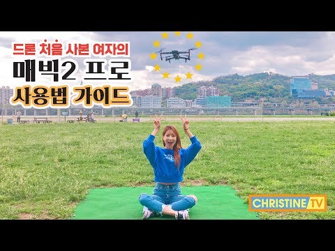 [ChristineTV]왕초보 드론 유저의 &rsquo;매빅 2 프로&rsquo; 이용 가이드 Product guide: How to use Mavic 2 pro