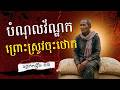 បំណុលវ័ណ្ឌក ព្រោះស្រូវចុះថោក |ចង្វាក់កន្រ្ទឹម | Official Video Lyrics