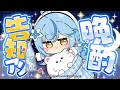 【晩酌】告知あり！まったり週末にラミィと晩酌【雪花ラミィ /ホロライブ】
