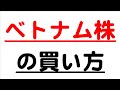 SBI証券でのベトナム株の買い方を動画で紹介します