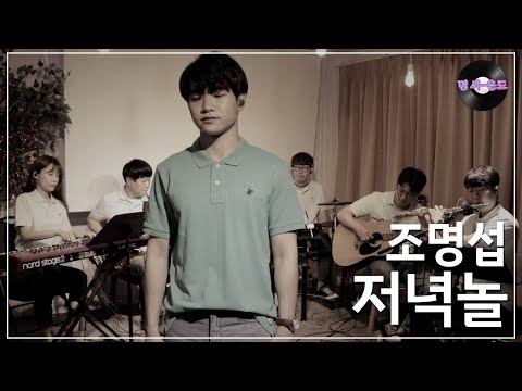 [명 싸-운드 LIVE] 조명섭 -  저녁놀