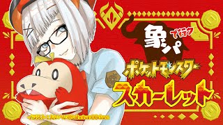 #09【ポケモンスカーレット】いよいよ終盤！象パを強くするゾウ🐘【にじさんじ/レヴィ・エリファ】昼活#17