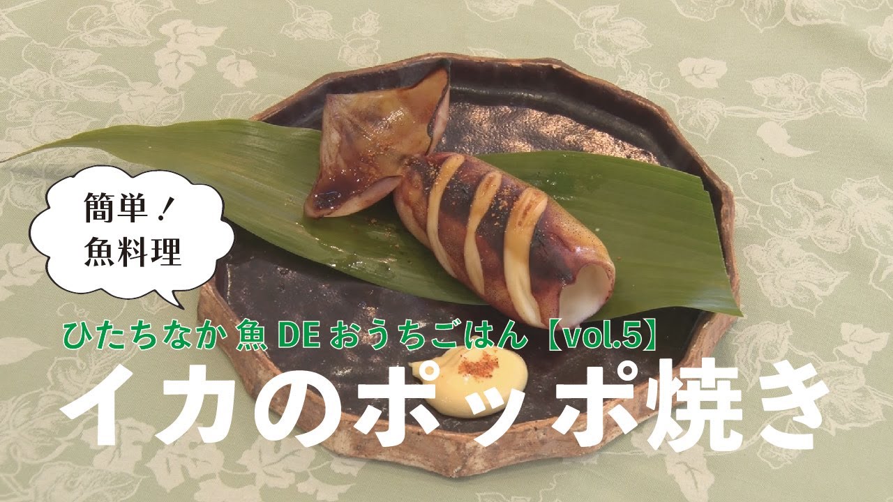 ひたちなか魚DEおうちごはん】イカのポッポ焼き - YouTube