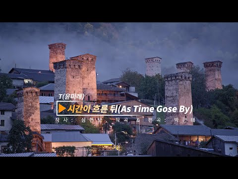 Capa de T(윤미래) - 시간이 흐른 뒤 (As Time Goes By, 가사, 고음질, MV)