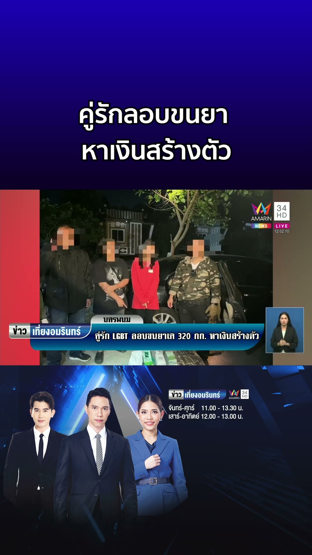 บุกจับคู่รัก LGBT ลักลอบขนยาเค 320 กก หาเงินสร้างตัว  | ข่าวเที่ยงอมรินทร์