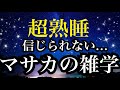 【睡眠雑学】まさかの事実にどっぷりハマる!!面白い雑学!!【詳しい解説付き】a波+528Hzの音楽と共に♪