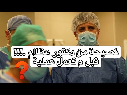 نصيحة من دكتور عظام قبل العملية