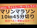 【千葉マリンマラソン】asics ライトレーサーで45分切りにチャレンジ！