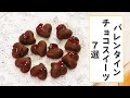 【今年のバレンタインはこれ！】人気チョコスイーツ7選♪