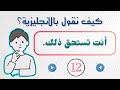 تعلم الإنجليزية من خلال الأفلام بطريقة مميزة ومبتكرة | جمل تحتاجها في حياتك اليومية! (12)
