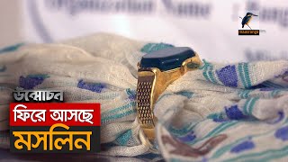 ফিরে আসছে মসলিন | Dhakai Muslin | Unmochon | EP 66 | Maasranga News