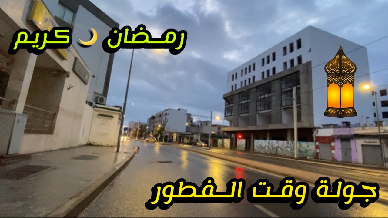 جولة في رمضان 🌙 20