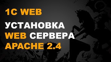 1С WEB. СЕРВЕР 1С APACHE