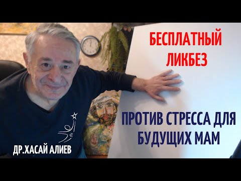 Ликбез против стресса для будущих мам и для всех. Хасай Алиев. Метод Ключ