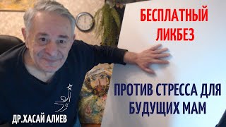 Ликбез против стресса для будущих мам и для всех. Хасай Алиев. Метод Ключ