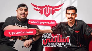 Thumbnail for أسألني مع أعضاء TU 🔥 ( ليه طلعت من باور ؟ )