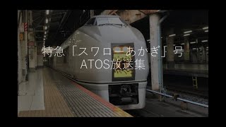 【ありがとう！651系！】特急「スワローあかぎ」号　ATOS放送集