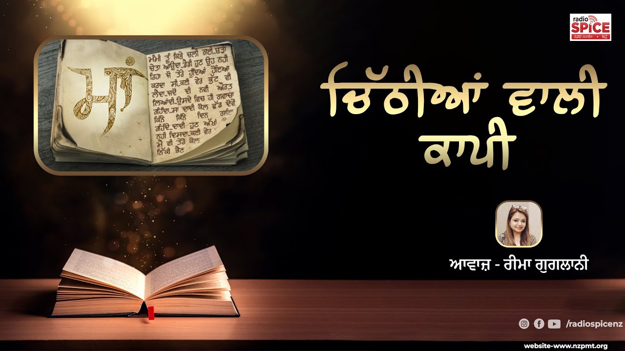 ਚਿੱਠੀਆਂ ਵਾਲੀ ਕਾਪੀ | ਰੀਮਾ ਗੁਗਲਾਨੀ | ਪੰਜਾਬੀ ਕਹਾਣੀ | Radio Spice