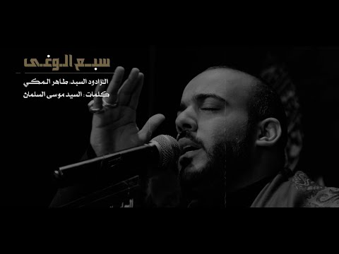 سبع الوغى الرادود سيد طاهر المكي الجامع الكبير بالمبرز 1443هـ