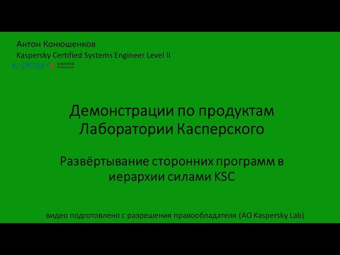 Развёртывание стронних программ в иерархии с помощью Kaspersky Security Center