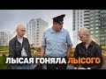 ЛЫСАЯ ГОНЯЕТ ЛЫСОГО. Происшествие на районе