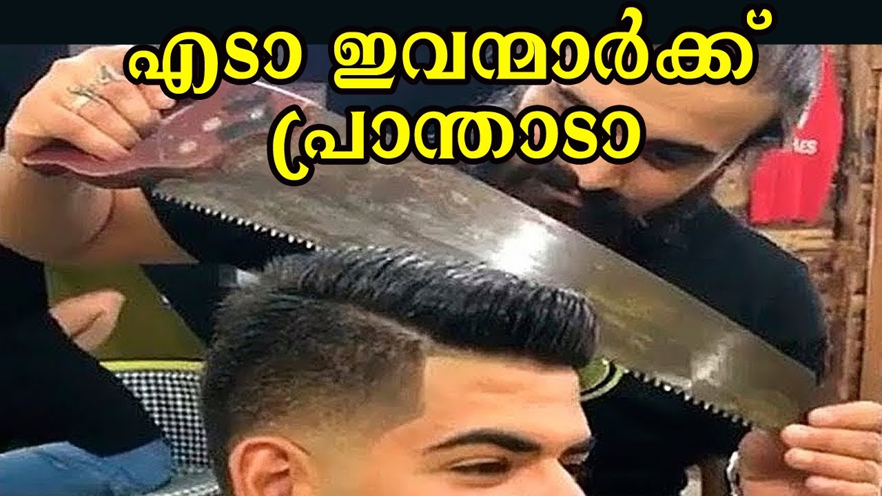 ലോകത്തിലെ ഏറ്റവും  കിറുക്കന്മാരായ ബാർബർമാർ ✂