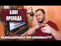 Индивидуальные уроки гитары/укулеле или групповые? Что лучше? - БЛОГ ПРЕПОДА #008