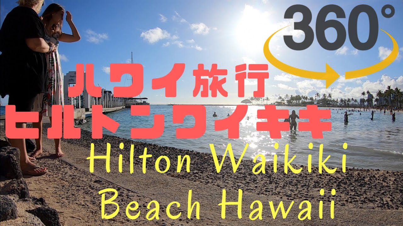 [360VR]Sheraton Waikiki BEACH Honolulu,HAWAII ハワイホノルルビーチを360カメラで撮ってみた