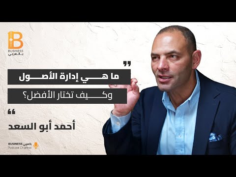 ما هي إدارة الأصول وكيف تختار الأفضل مع أحمد أبو السعد