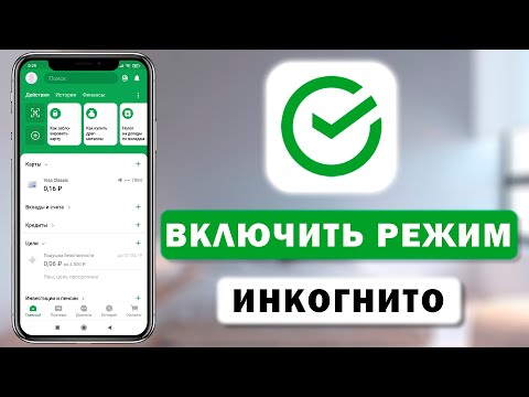 Как включить режим инкогнито при переводах в приложении Сбербанк