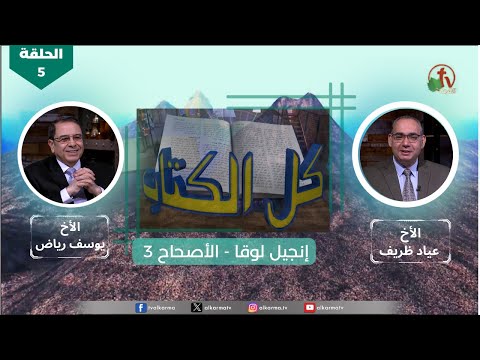Luke's Gospel - Episode (5) – Chapter 3 | انجيل لوقا - الحلقة (5) - الأصحاح 3
