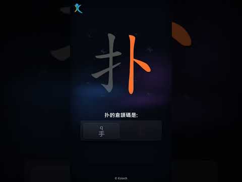 「扑」字點打？「扑」的倉頡碼教學｜五色倉頡/速成字典
