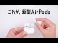 ついに発売！新型AirPods 3を徹底レビューします。