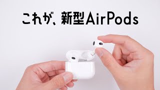 ついに発売！新型AirPods 3を徹底レビューします。