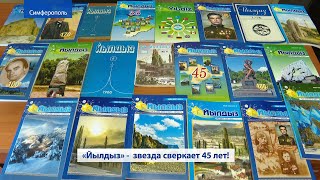 Крымскотатарский журнал Йылдыз празднует 45 лет со дня основания (Крым) 2021